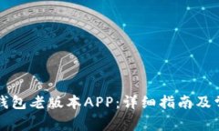 如何下载TP钱包老版本APP：详细指南及常见问题解