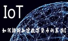 如何辨别加密数字货币的真伪？