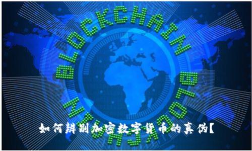 如何辨别加密数字货币的真伪？