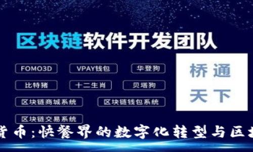 :
麦当劳加密货币：快餐界的数字化转型与区块链应用探索