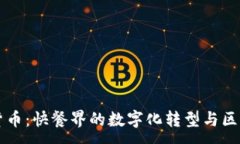:麦当劳加密货币：快餐界的数字化转型与区块链