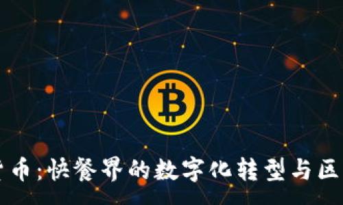 :
麦当劳加密货币：快餐界的数字化转型与区块链应用探索