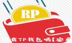 苹果手机可以下载TP钱包吗？安卓用户注意事项