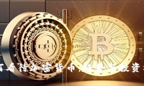 瑞银如何看待加密货币：趋势与投资机会分析