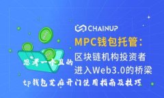 思考一个且的tp钱包芝麻开门使用指南及技巧
