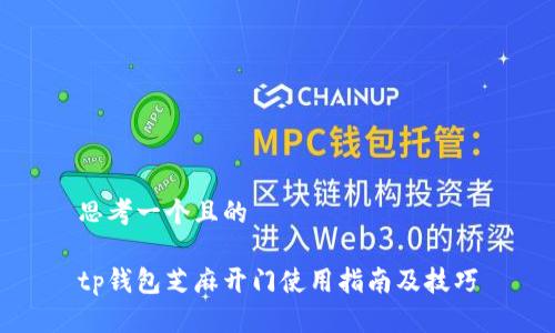 思考一个且的

tp钱包芝麻开门使用指南及技巧