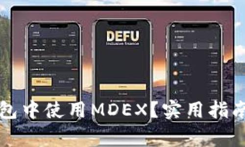 优质如何在TP钱包中使用MDEX？实用指南与常见问题解答