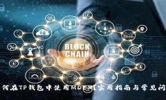 优质如何在TP钱包中使用MDEX？实用指南与常见问