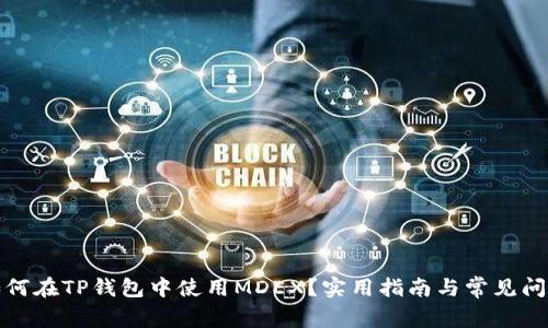 优质如何在TP钱包中使用MDEX？实用指南与常见问题解答