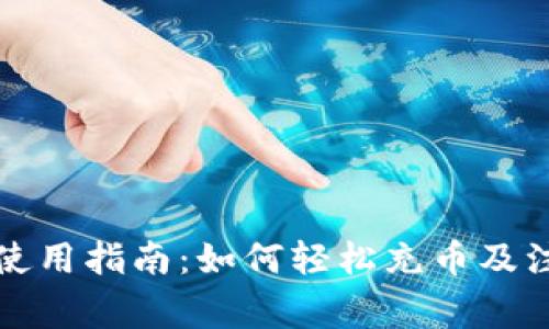 TP钱包使用指南：如何轻松充币及注意事项