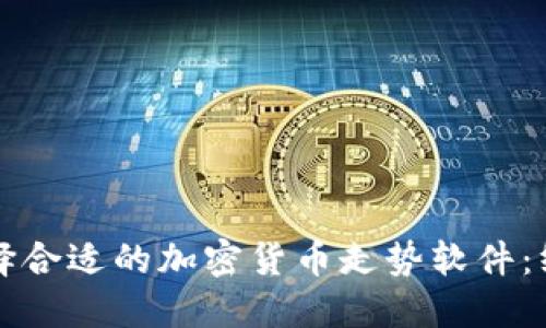 如何选择合适的加密货币走势软件：终极指南