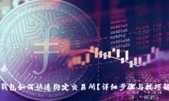 优质TP钱包如何快速绑定交易所？详细步骤与技巧