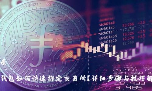 优质

TP钱包如何快速绑定交易所？详细步骤与技巧解析