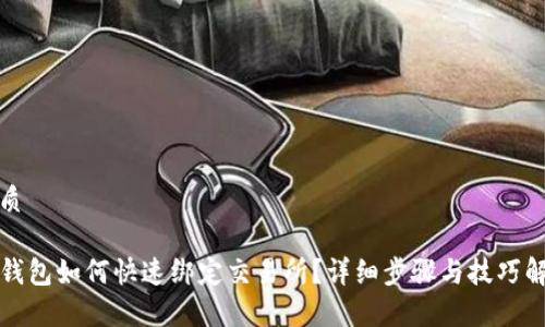 优质

TP钱包如何快速绑定交易所？详细步骤与技巧解析