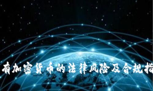 持有加密货币的法律风险及合规指南