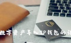如何将数字资产导入TP钱包的详细指南