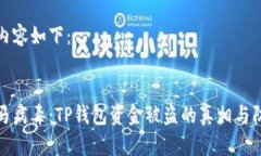 思考的内容如下：优质手机木马病毒：TP钱包资金