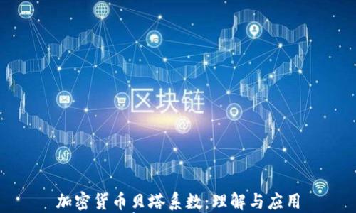 
加密货币贝塔系数：理解与应用