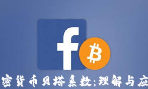 
加密货币贝塔系数：理解与应用