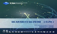 优质TP钱包无法连接MDEX交易所的解决方案