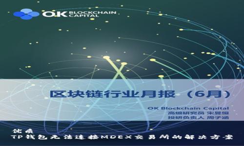 优质
TP钱包无法连接MDEX交易所的解决方案