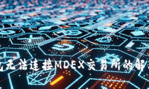 优质
TP钱包无法连接MDEX交易所的解决方案