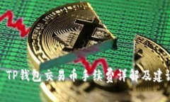 : TP钱包交易币手续费详解及建议