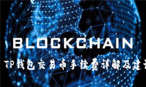 : TP钱包交易币手续费详解及建议