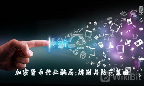 加密货币行业骗局：辨别与防范策略