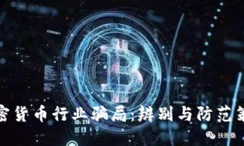 加密货币行业骗局：辨别与防范策略