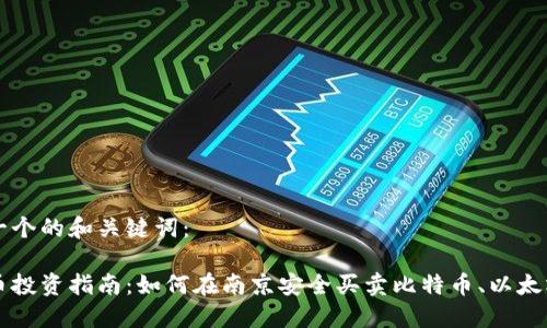 首先来拟定一个的和关键词：

南京加密货币投资指南：如何在南京安全买卖比特币、以太坊等数字资产