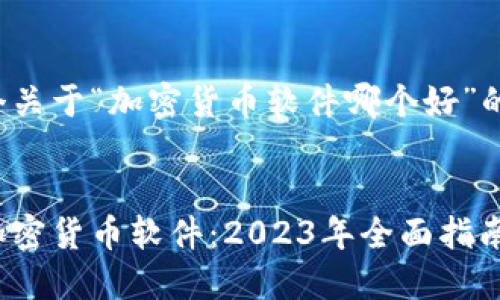 这里是一个关于“加密货币软件哪个好”的内容框架。


选择最佳加密货币软件：2023年全面指南