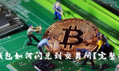 TP钱包如何闪兑到交易所？完整指南