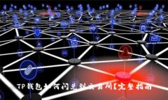 TP钱包如何闪兑到交易所？完整指南