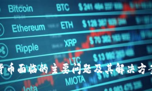 加密货币面临的主要问题及其解决方案探讨
