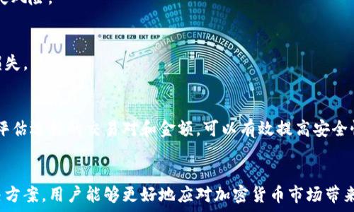   
思考的内容  
  如何解决TP钱包兑换时价格显示过高的问题？ / 

 guanjianci TP钱包, 价格显示, 兑换问题, 加密货币 /guanjianci 

---

引言
随着加密货币的不断发展，TP钱包作为一种流行的数字资产管理工具，其兑换功能得到了越来越多用户的关注。然而，很多用户在使用TP钱包进行数字资产兑换时，常常会遇到价格显示过高的问题，这不仅影响了用户的体验，也可能导致交易决策的失误。本文将深入探讨这一问题，并提供解决方案，帮助用户更好地理解和应对TP钱包兑换时价格显示过高的困扰。

价格显示过高的原因
TP钱包在进行数字货币兑换时，价格显示过高的原因主要可能包括多个方面：
首先，市场波动性因素。数字货币市场是极其volatile的，价格在短时间内可能会大幅波动。这种波动会直接影响到TP钱包及其连接的交易所所显示的价格。比如，当你尝试兑换某种加密货币时，市场瞬息万变，可能在你确认交易之前，货币价格已经变化了。
其次，流动性问题。某些加密资产的流动性相对较低，导致其市场价格不够稳定。在这种情况下，TP钱包在进行兑换时可能会显示较高的价格，以确保交易的顺利进行。此外，交易所之间的价格差异也可能导致TP钱包显示的价格不准确。
最后，网络费用和交易手续费。TP钱包在进行交易时，可能会根据网络拥堵情况收取不同的交易手续费。这些费用通常会体现在兑换价格中，使得用户看到的最终兑换价格更高。因此，用户需要在交易前多加留意费用结构。

解决TP钱包兑换价格高的问题的方法
针对TP钱包兑换时价格显示过高的问题，用户可以采取以下几种解决方案：
首先，选择合适的兑换时机。由于数字货币市场具有很强的时效性，用户可以选择在市场波动较小时进行兑换，以避免因价格快速变化而造成的损失。此外，借助市场分析工具，用户可以更好地掌握市场动态，从而选择最佳的兑换时机。
其次，使用不同的平台进行比价。在进行TP钱包兑换时，用户可以先在其他交易平台上了解当前资产的市场价格，确保TP钱包中显示的价格符合市场行情。如果发现价格偏高，可以选择其他平台进行兑换，获取更佳的交易体验。
再者，关注网络手续费。用户在进行数字资产兑换时，需要关注交易产生的网络费用和手续费，了解这些费用的构成。TP钱包通常会提前告知用户相关费用，用户在确认交易前可以对价格进行判断，避免在手续费过高时进行兑换。
最后，了解TP钱包的设置。TP钱包允许用户根据个人需求进行一些基本设置，比如滑点容忍度、最大交易金额等，了解这些设置可以帮助用户更好地管理兑换风险，减少价格显示过高的情况。

常见问题解答
在使用TP钱包进行数字资产兑换的过程中，用户常常会面临一些问题。以下是六个常见问题的详细解答：

1. 为什么TP钱包的兑换价格会比市场价格高？
TP钱包的兑换价格往往受到市场供需关系、流动性和网络费用的影响。当市场价格波动较大时，TP钱包可能会根据交易所的实时数据计算显示的价格。此外，流动性不足的加密资产将在交易时显示更高的价格，确保交易顺利。

2. 如何降低TP钱包交易过程中的手续费？
降低TP钱包交易费的方法包括选择合适的网络时机、使用网络波动较小的交易时间段，以及关注钱包的费用结构。用户可以在实际交易中监控费用，并在手续费较低时进行兑换，最大限度地节约成本。

3. 使用TP钱包时有其他更优惠的兑换方式吗？
用户可以借助多个平台进行比价，查看其他交易所的实时价格并选择最优兑换方式。同时，有时参加特定的促销活动也可能获得更优惠的兑换价格。

4. 如何选择合适的兑换时间？
选择合适的兑换时间需要用户持续关注市场趋势。可以通过设置价格提醒、查看历史价格波动及新闻等，根据市场动态来选择最合适的时机进行兑换，降低损失风险。

5. TP钱包是否提供价格保护功能？
TP钱包不直接提供价格保护功能，但用户可以通过设置滑点和限价单来间接抵消价格波动带来的影响。通过限制交易价格，用户可以保护自己免受不必要的损失。

6. 如何确保交易的安全性？
确保TP钱包交易安全的方法包括设置强密码、开启双重认证、定期更新钱包软件以及使用官方推荐的交易平台。了解交易的基本操作流程和市场风险，并谨慎评估选择的交易对和金额，可以有效提高安全性。

总结
TP钱包作为数字资产管理工具，为用户提供了方便的兑换功能，但在使用过程中价格显示过高是一个不容忽视的问题。通过了解价格显示的原因及相关的解决方案，用户能够更好地应对加密货币市场带来的挑战，交易操作。希望通过本文的探讨，能够为用户使用TP钱包带来更为优质的体验。