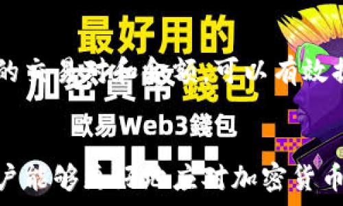   
思考的内容  
  如何解决TP钱包兑换时价格显示过高的问题？ / 

 guanjianci TP钱包, 价格显示, 兑换问题, 加密货币 /guanjianci 

---

引言
随着加密货币的不断发展，TP钱包作为一种流行的数字资产管理工具，其兑换功能得到了越来越多用户的关注。然而，很多用户在使用TP钱包进行数字资产兑换时，常常会遇到价格显示过高的问题，这不仅影响了用户的体验，也可能导致交易决策的失误。本文将深入探讨这一问题，并提供解决方案，帮助用户更好地理解和应对TP钱包兑换时价格显示过高的困扰。

价格显示过高的原因
TP钱包在进行数字货币兑换时，价格显示过高的原因主要可能包括多个方面：
首先，市场波动性因素。数字货币市场是极其volatile的，价格在短时间内可能会大幅波动。这种波动会直接影响到TP钱包及其连接的交易所所显示的价格。比如，当你尝试兑换某种加密货币时，市场瞬息万变，可能在你确认交易之前，货币价格已经变化了。
其次，流动性问题。某些加密资产的流动性相对较低，导致其市场价格不够稳定。在这种情况下，TP钱包在进行兑换时可能会显示较高的价格，以确保交易的顺利进行。此外，交易所之间的价格差异也可能导致TP钱包显示的价格不准确。
最后，网络费用和交易手续费。TP钱包在进行交易时，可能会根据网络拥堵情况收取不同的交易手续费。这些费用通常会体现在兑换价格中，使得用户看到的最终兑换价格更高。因此，用户需要在交易前多加留意费用结构。

解决TP钱包兑换价格高的问题的方法
针对TP钱包兑换时价格显示过高的问题，用户可以采取以下几种解决方案：
首先，选择合适的兑换时机。由于数字货币市场具有很强的时效性，用户可以选择在市场波动较小时进行兑换，以避免因价格快速变化而造成的损失。此外，借助市场分析工具，用户可以更好地掌握市场动态，从而选择最佳的兑换时机。
其次，使用不同的平台进行比价。在进行TP钱包兑换时，用户可以先在其他交易平台上了解当前资产的市场价格，确保TP钱包中显示的价格符合市场行情。如果发现价格偏高，可以选择其他平台进行兑换，获取更佳的交易体验。
再者，关注网络手续费。用户在进行数字资产兑换时，需要关注交易产生的网络费用和手续费，了解这些费用的构成。TP钱包通常会提前告知用户相关费用，用户在确认交易前可以对价格进行判断，避免在手续费过高时进行兑换。
最后，了解TP钱包的设置。TP钱包允许用户根据个人需求进行一些基本设置，比如滑点容忍度、最大交易金额等，了解这些设置可以帮助用户更好地管理兑换风险，减少价格显示过高的情况。

常见问题解答
在使用TP钱包进行数字资产兑换的过程中，用户常常会面临一些问题。以下是六个常见问题的详细解答：

1. 为什么TP钱包的兑换价格会比市场价格高？
TP钱包的兑换价格往往受到市场供需关系、流动性和网络费用的影响。当市场价格波动较大时，TP钱包可能会根据交易所的实时数据计算显示的价格。此外，流动性不足的加密资产将在交易时显示更高的价格，确保交易顺利。

2. 如何降低TP钱包交易过程中的手续费？
降低TP钱包交易费的方法包括选择合适的网络时机、使用网络波动较小的交易时间段，以及关注钱包的费用结构。用户可以在实际交易中监控费用，并在手续费较低时进行兑换，最大限度地节约成本。

3. 使用TP钱包时有其他更优惠的兑换方式吗？
用户可以借助多个平台进行比价，查看其他交易所的实时价格并选择最优兑换方式。同时，有时参加特定的促销活动也可能获得更优惠的兑换价格。

4. 如何选择合适的兑换时间？
选择合适的兑换时间需要用户持续关注市场趋势。可以通过设置价格提醒、查看历史价格波动及新闻等，根据市场动态来选择最合适的时机进行兑换，降低损失风险。

5. TP钱包是否提供价格保护功能？
TP钱包不直接提供价格保护功能，但用户可以通过设置滑点和限价单来间接抵消价格波动带来的影响。通过限制交易价格，用户可以保护自己免受不必要的损失。

6. 如何确保交易的安全性？
确保TP钱包交易安全的方法包括设置强密码、开启双重认证、定期更新钱包软件以及使用官方推荐的交易平台。了解交易的基本操作流程和市场风险，并谨慎评估选择的交易对和金额，可以有效提高安全性。

总结
TP钱包作为数字资产管理工具，为用户提供了方便的兑换功能，但在使用过程中价格显示过高是一个不容忽视的问题。通过了解价格显示的原因及相关的解决方案，用户能够更好地应对加密货币市场带来的挑战，交易操作。希望通过本文的探讨，能够为用户使用TP钱包带来更为优质的体验。
