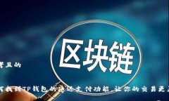 思考且的如何找到TP钱包的延迟支付功能，让你的