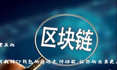 思考且的


如何找到TP钱包的延迟支付功能，让你的交易更灵活