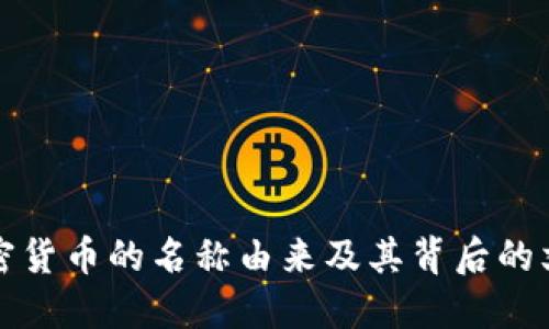 中非加密货币的名称由来及其背后的文化意义