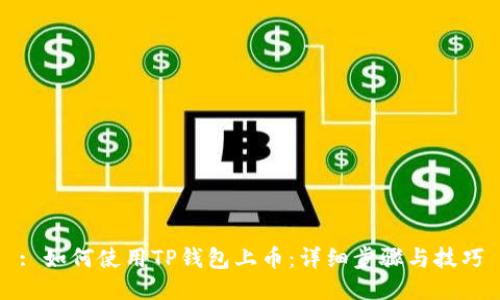 : 如何使用TP钱包上币：详细步骤与技巧