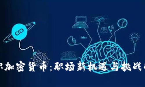 入职加密货币：职场新机遇与挑战解析