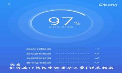 优质如何在TP钱包中设置矿工费？详尽指南