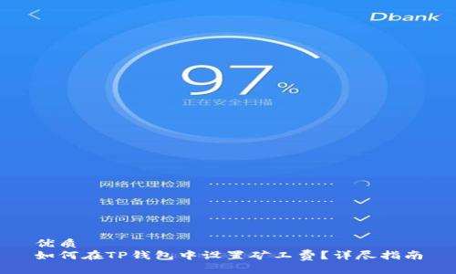 优质
如何在TP钱包中设置矿工费？详尽指南
