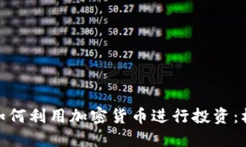 银行高管如何利用加密货币进行投资：机会与挑战