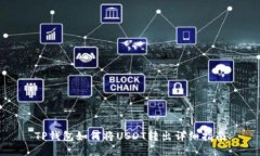 TP钱包如何将USDT转出详细指南