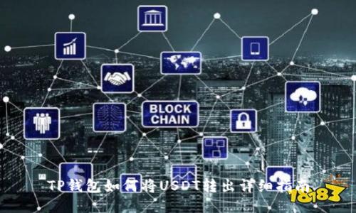 TP钱包如何将USDT转出详细指南