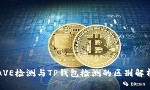 AVE检测与TP钱包检测的区别解析