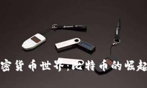深入探索加密货币世界：比特币的崛起与未来趋势