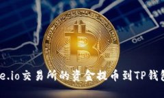 如何将Gate.io交易所的资金提币到TP钱包：详细指